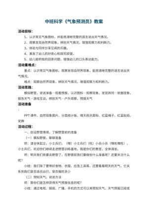 幼儿园中班科学教案《气象预测员》 包含反思预览