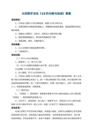 幼儿园大班数学活动教案《10的分解与组成》 包含反思预览