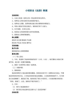 幼儿园小班安全教案《出游》 包含反思预览