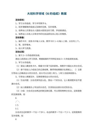 幼儿园大班科学领域教案《6的组成》 包含反思预览