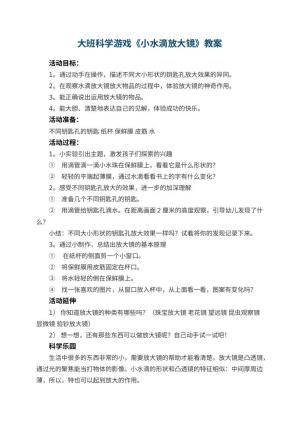 幼儿园大班科学游戏教案《小水滴放大镜》 包含反思