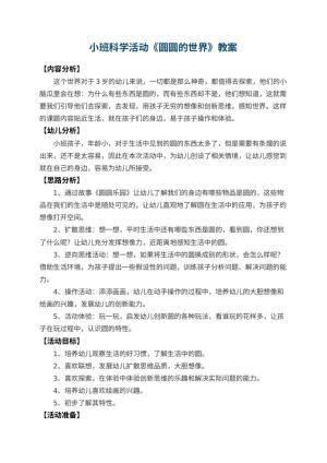 幼儿园小班科学教案活动《圆圆的世界》 包含反思
