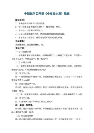 幼儿园中班数学公开课教案《小猴分水果》 包含反思预览
