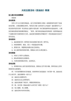 幼儿园大班主题活动教案《逛庙会》 包含反思预览