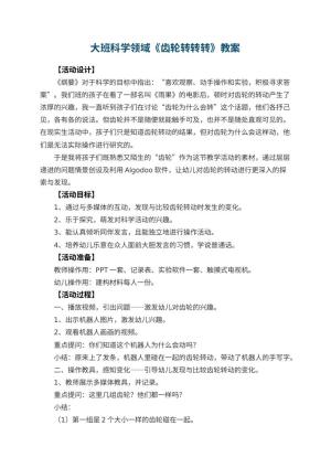 幼儿园大班科学领域教案《齿轮转转转》