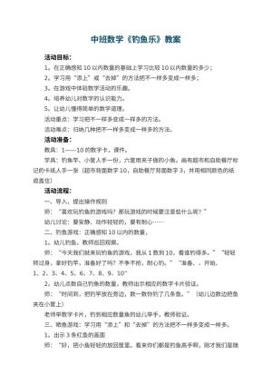 幼儿园中班数学优秀教案《钓鱼乐》 包含反思预览