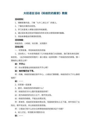 幼儿园大班语言活动教案《蚂蚁奶奶搬家》 包含反思预览