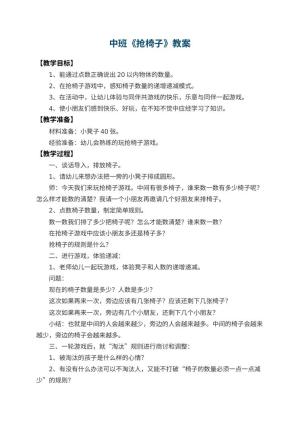 幼儿园中班教案《抢椅子》 包含反思
