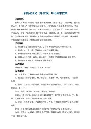 幼儿园彩陶泥活动《年夜饭》中班美术教案 包含反思预览