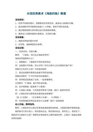 幼儿园大班优秀美术教案《海底的鱼》 包含反思预览