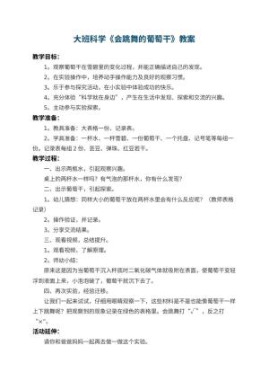 幼儿园大班科学教案《会跳舞的葡萄干》 包含反思预览