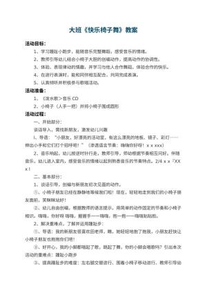 幼儿园大班教案《快乐椅子舞》 包含反思