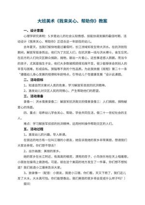 幼儿园大班美术教案《我来关心、帮助你》 包含反思预览