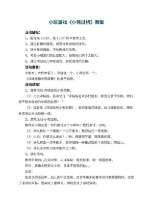 幼儿园小班游戏教案《小熊过桥》 包含反思预览
