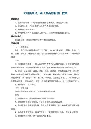 幼儿园大班美术公开课教案《漂亮的脸谱》 包含反思预览