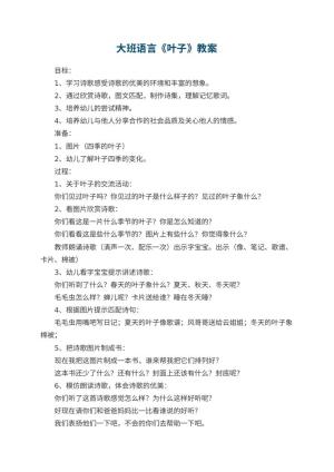 幼儿园大班语言优秀教案《叶子》 包含反思预览