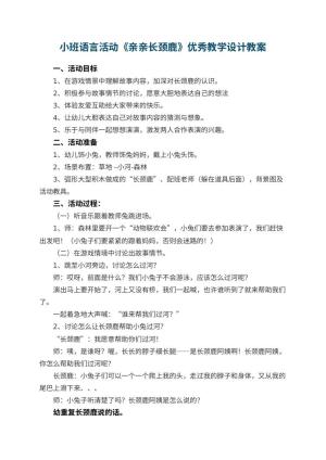 幼儿园小班语言活动《亲亲长颈鹿》优秀教学设计 包含反思预览