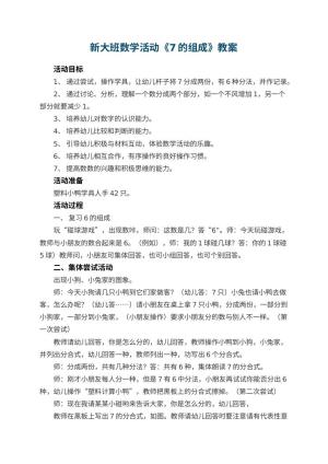 幼儿园新大班数学活动《7的组成》教案 包含反思预览