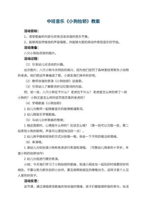 幼儿园中班音乐优秀教案《小狗抬轿》 包含反思预览