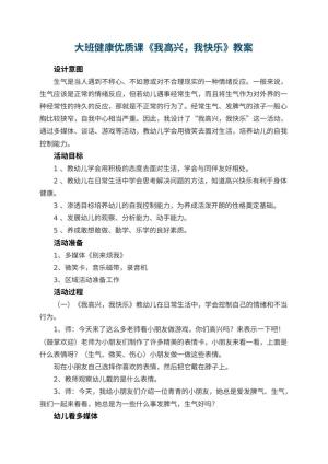 幼儿园大班健康优质课教案《我高兴，我快乐》 包含反思预览