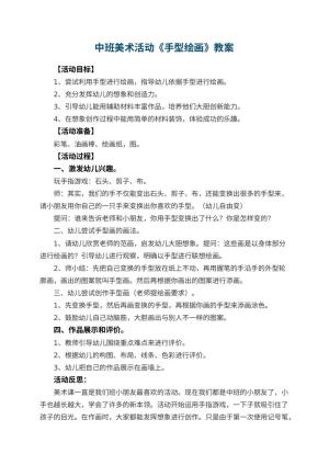 幼儿园中班美术活动教案《手型绘画》 包含反思预览