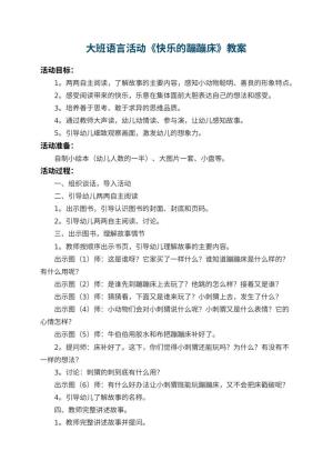 幼儿园大班语言活动教案《快乐的蹦蹦床》 包含反思