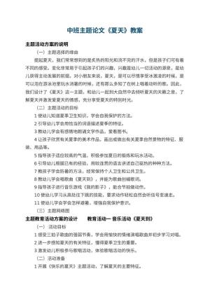 幼儿园中班主题论文教案《夏天》