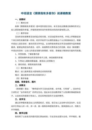 幼儿园中班语言《猜猜我有多爱你》说课稿 包含反思预览