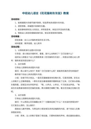 幼儿园中班幼儿语言教案《花花猫和灰灰鼠》 包含反思预览
