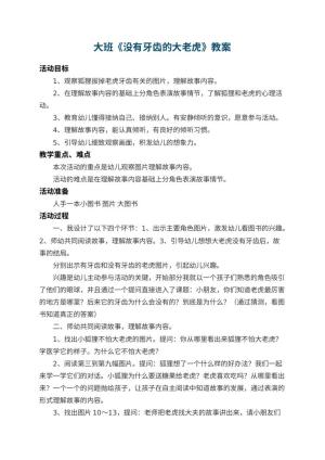 幼儿园大班教案《没有牙齿的大老虎》 包含反思