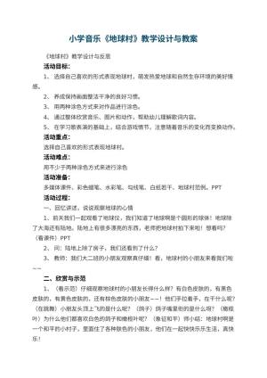 幼儿园小学音乐教案《地球村》教学设计与 包含反思