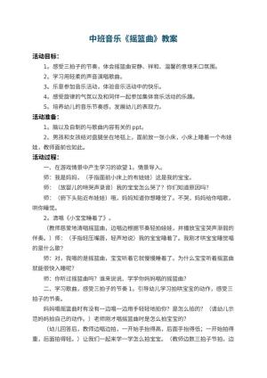 幼儿园中班音乐教案《摇篮曲》 包含反思预览