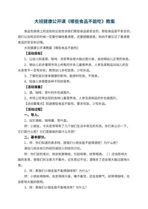 幼儿园 大班健康公开课教案《哪些食品不能吃》预览