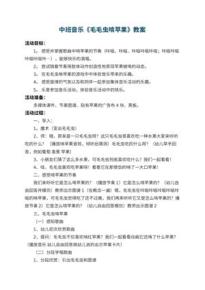 幼儿园中班音乐教案《毛毛虫啃苹果》 包含反思