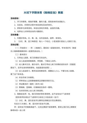 幼儿园大班下学期体育教案《蜘蛛捉虫》预览