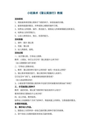 幼儿园小班美术教案《蒲公英旅行》 包含反思
