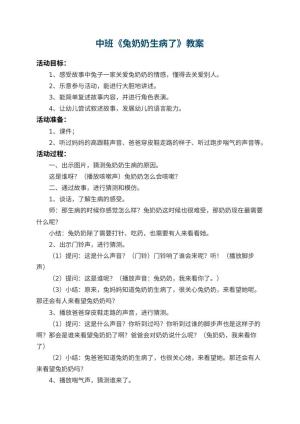 幼儿园中班教案《兔奶奶生病了》 包含反思