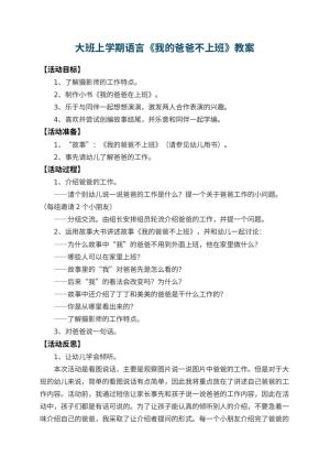 幼儿园大班上学期语言教案《我的爸爸不上班》 包含反思预览