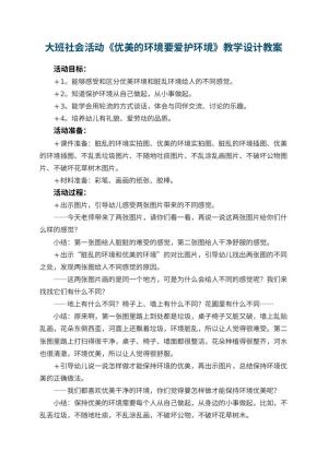幼儿园大班社会活动《优美的环境要爱护环境》教学设计 包含反思预览