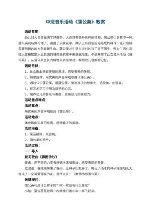 幼儿园中班音乐活动教案《蒲公英》 包含反思预览