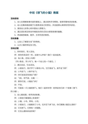 幼儿园中班教案《想飞的小猫》 包含反思