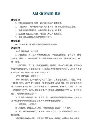 幼儿园大班教案《你说我猜》 包含反思预览