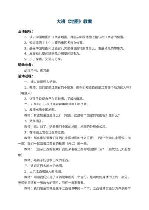 幼儿园大班教案《地图》