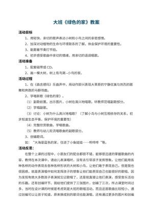幼儿园大班教案《绿色的家》 包含反思