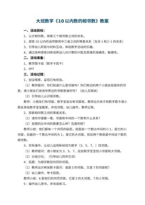 幼儿园大班数学《10以内数的相邻数》教案 包含反思预览