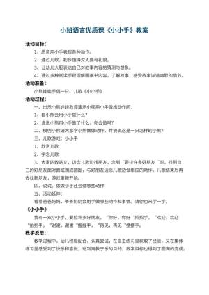 幼儿园小班语言优质课教案《小小手》 包含反思预览