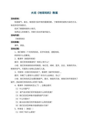 幼儿园大班教案《地球妈妈》 包含反思