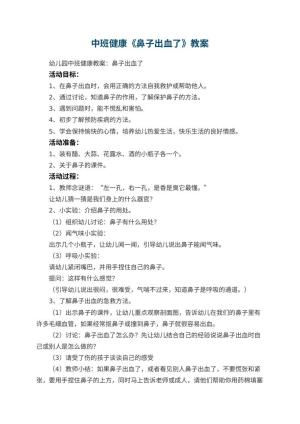 幼儿园中班健康教案《鼻子出血了》 包含反思预览