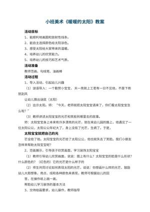幼儿园小班美术教案《暖暖的太阳》 包含反思预览