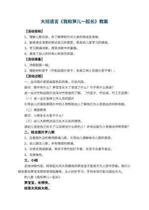 幼儿园大班语言教案《我和笋儿一起长》 包含反思预览
